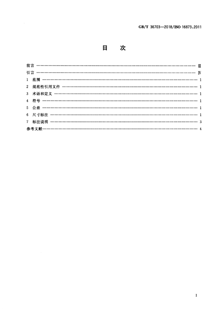 GB/T 36703-2018 标准预览