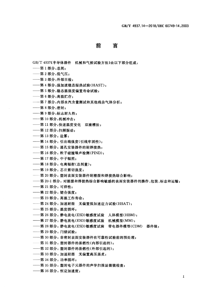 GB/T 4937.14-2018 标准预览