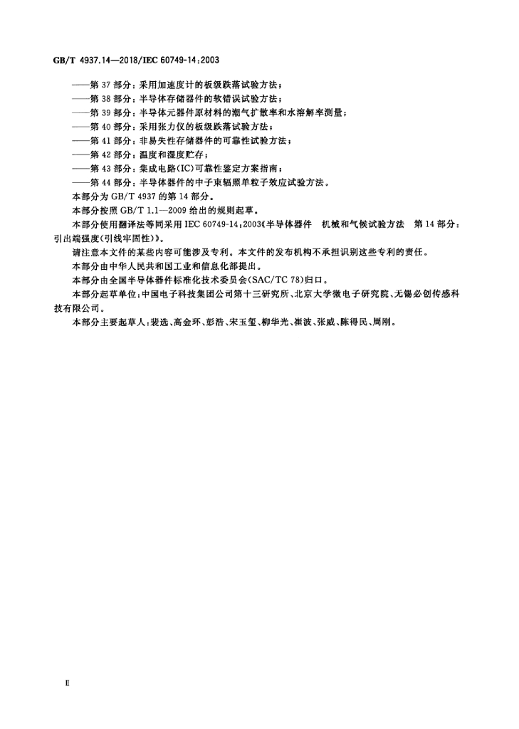 GB/T 4937.14-2018 标准预览