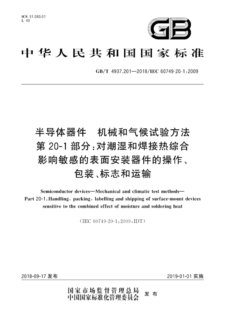 GB/T 4937.201-2018 标准预览