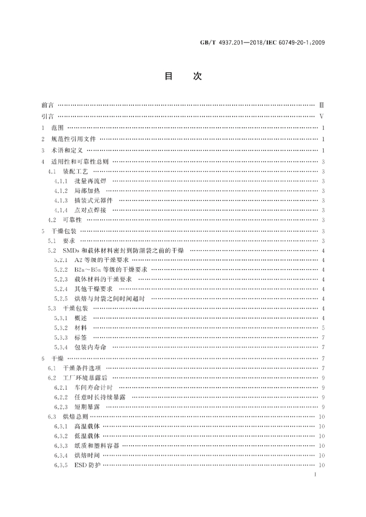 GB/T 4937.201-2018 标准预览