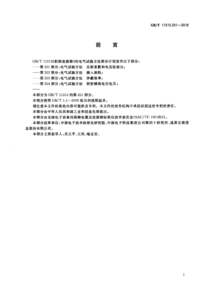 GB/T 11313.201-2018 标准预览