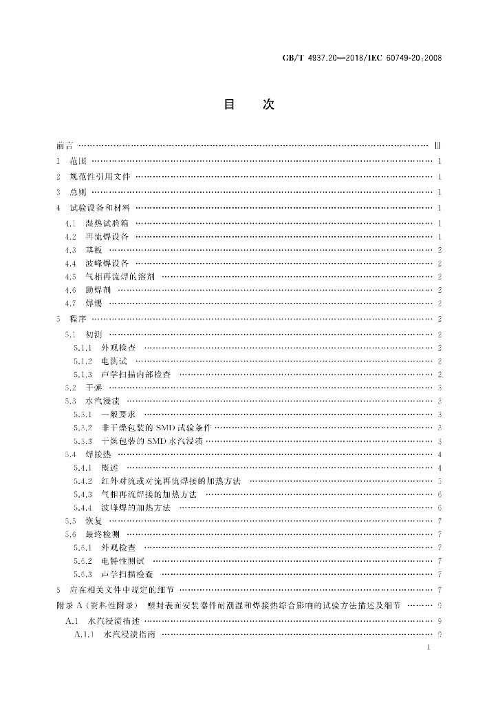 GB/T 4937.20-2018 标准预览