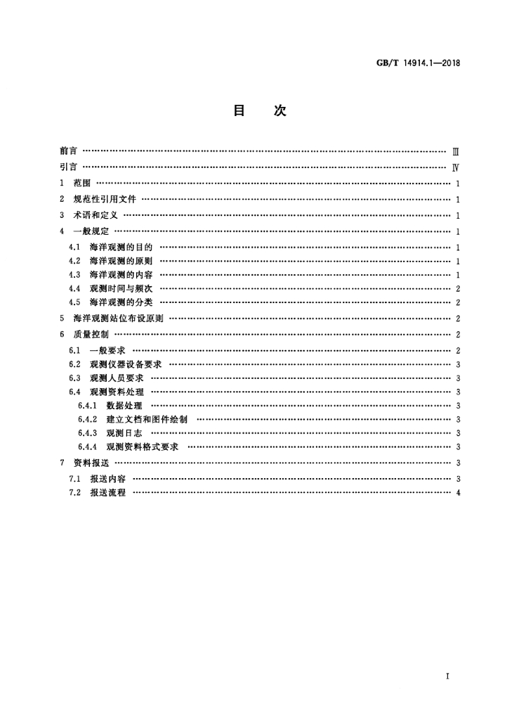 GB/T 14914.1-2018 标准预览