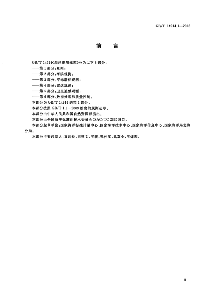 GB/T 14914.1-2018 标准预览