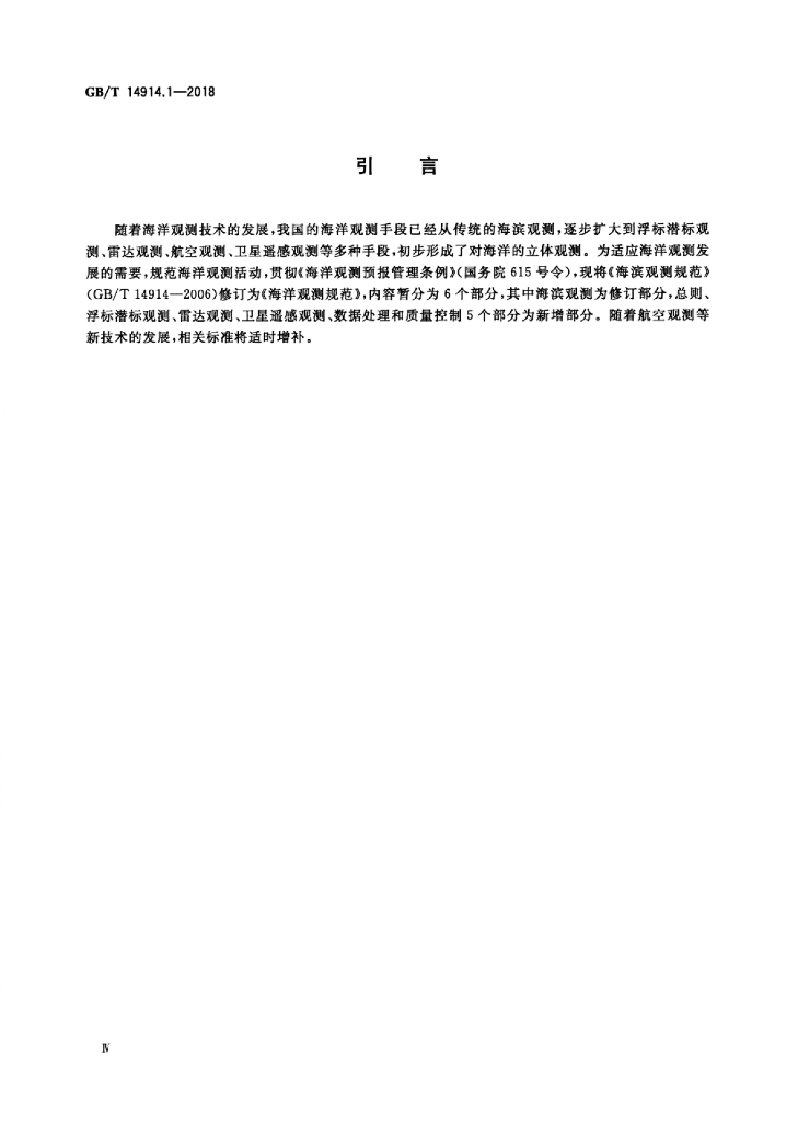 GB/T 14914.1-2018 标准预览