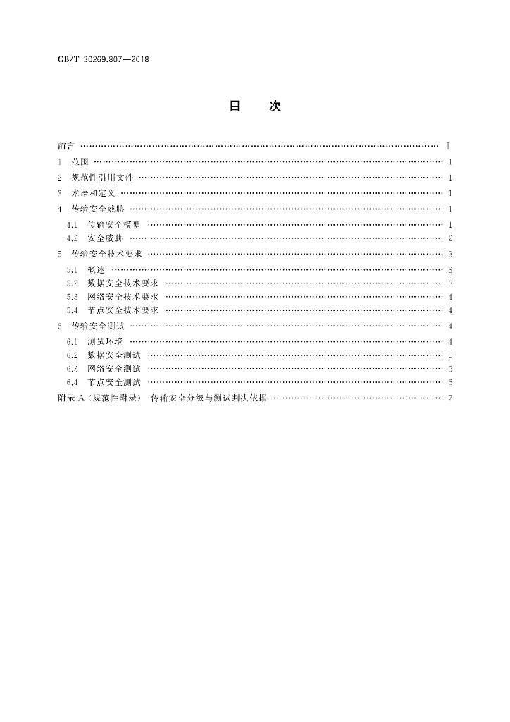 GB/T 30269.807-2018 标准预览