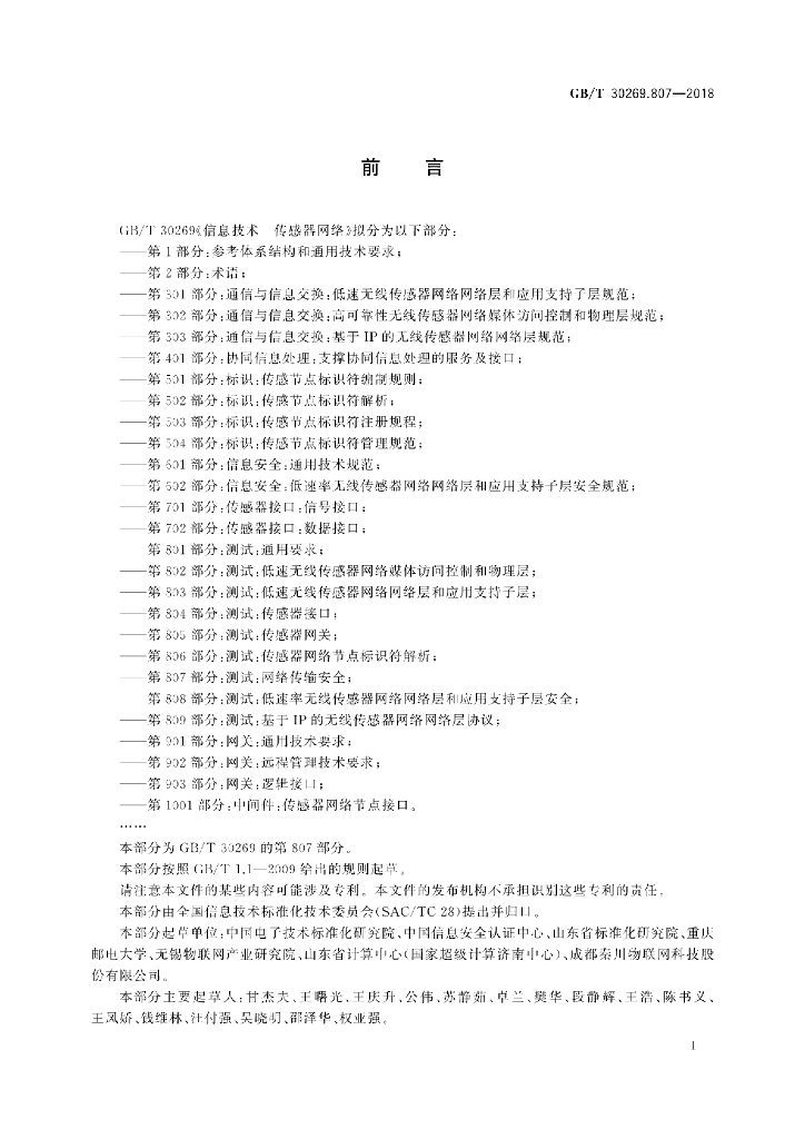 GB/T 30269.807-2018 标准预览