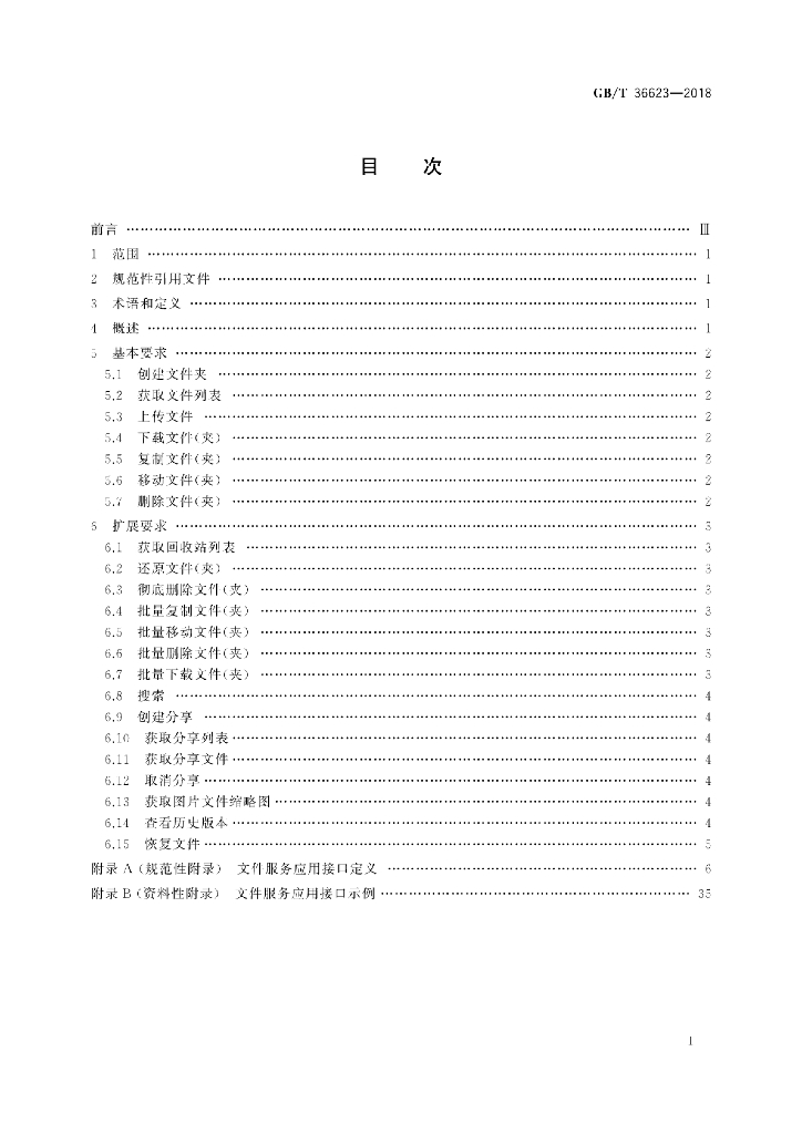 GB/T 36623-2018 标准预览