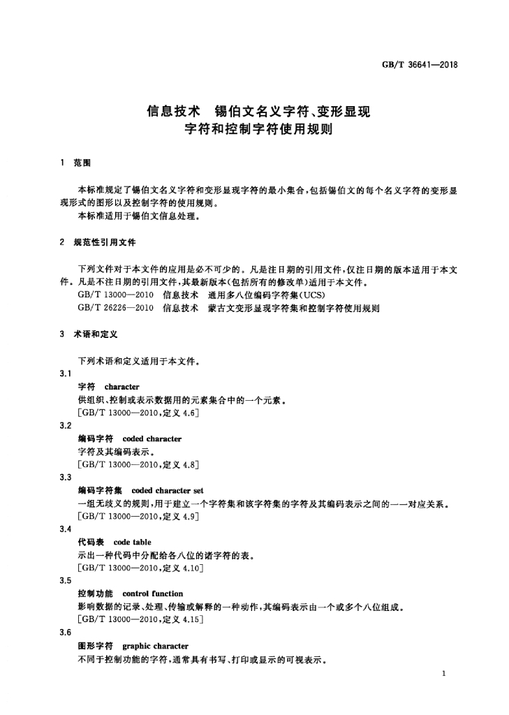 GB/T 36641-2018 标准预览