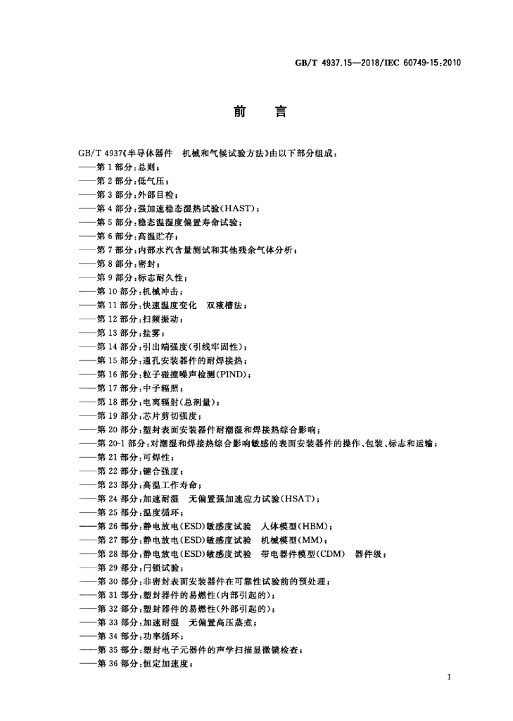 GB/T 4937.15-2018 标准预览