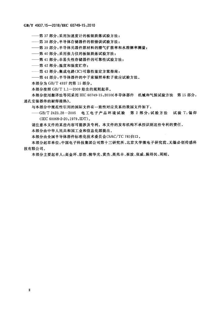 GB/T 4937.15-2018 标准预览