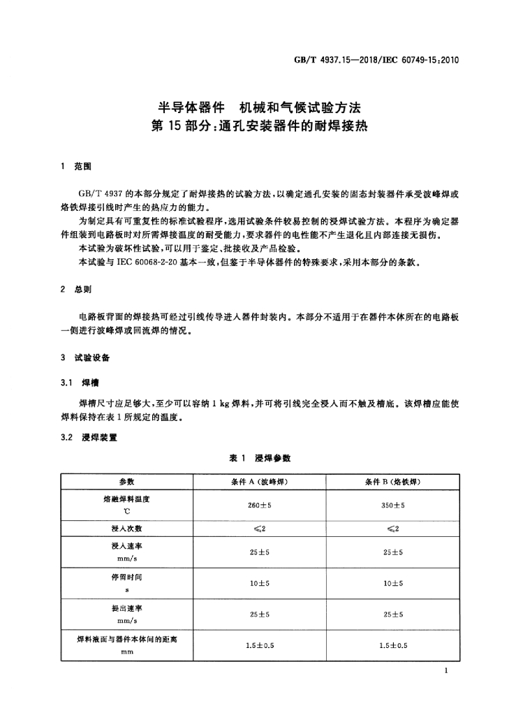 GB/T 4937.15-2018 标准预览