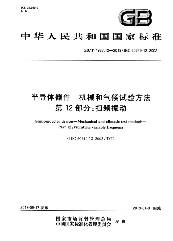GB/T 4937.12-2018 标准预览