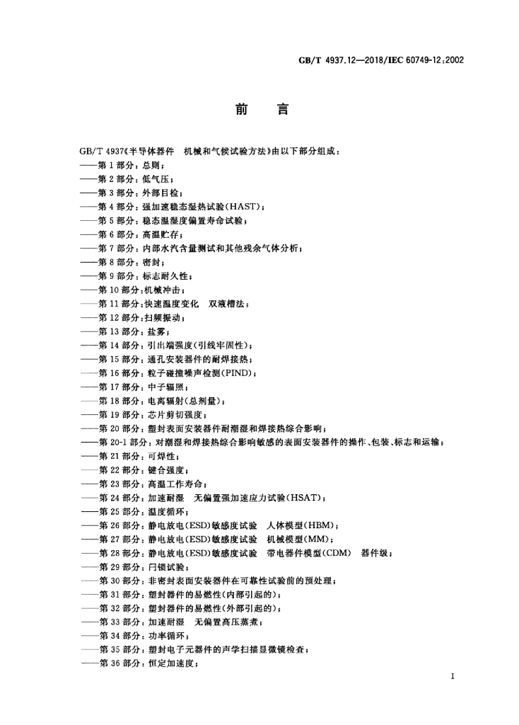 GB/T 4937.12-2018 标准预览