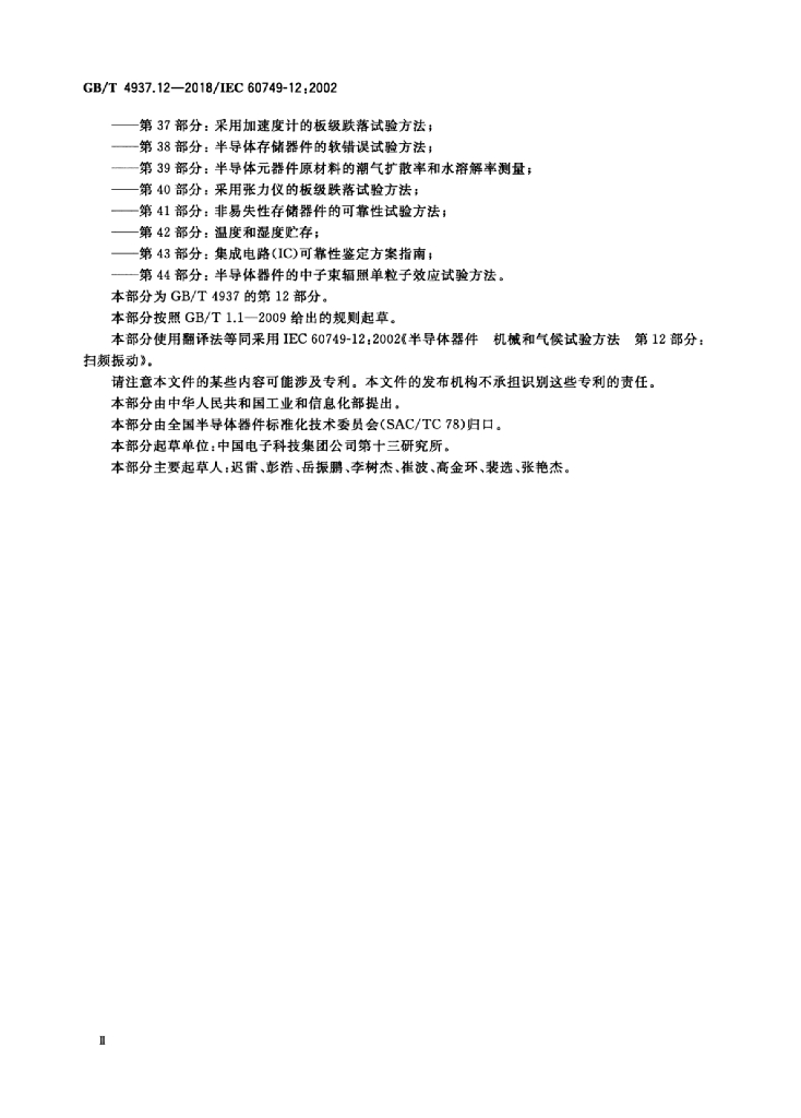 GB/T 4937.12-2018 标准预览