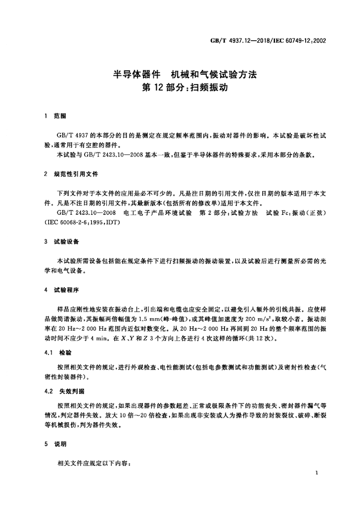 GB/T 4937.12-2018 标准预览