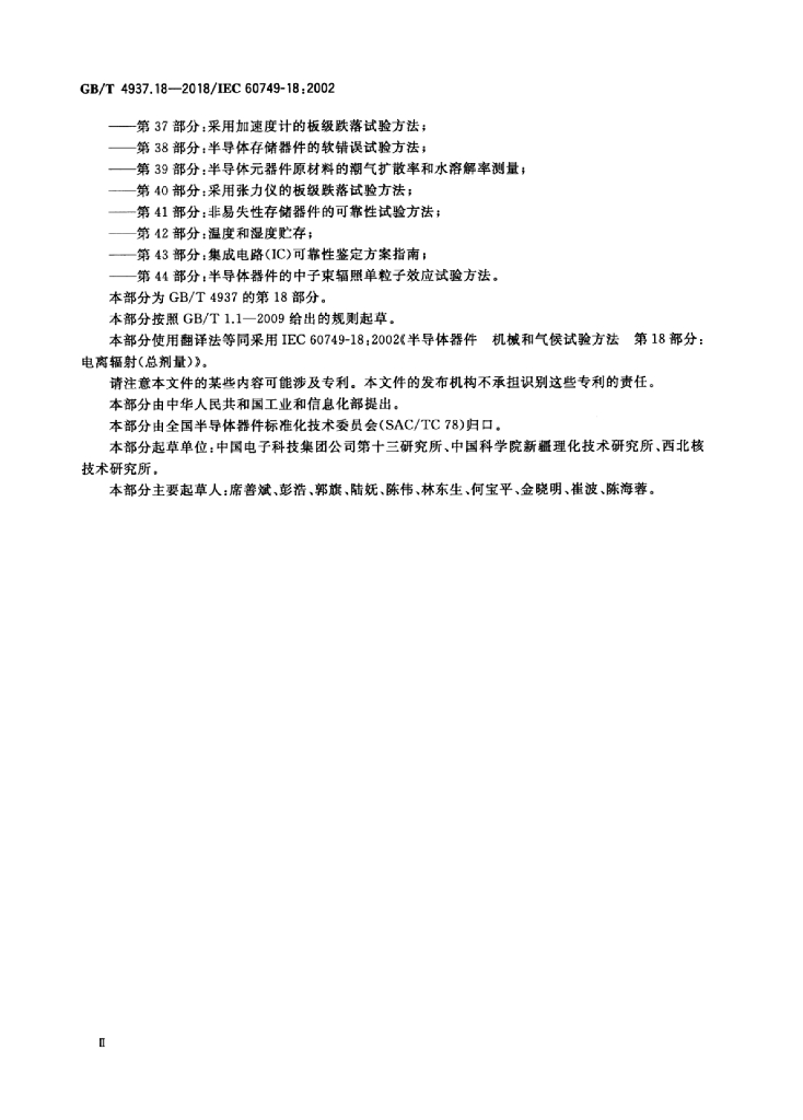 GB/T 4937.18-2018 标准预览