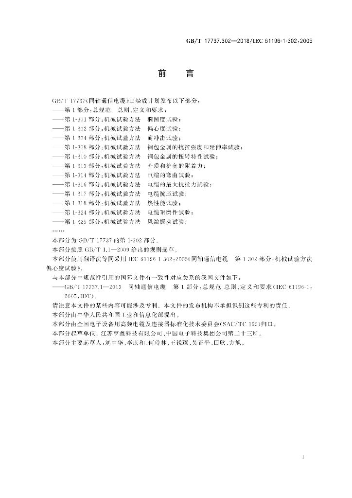 GB/T 17737.302-2018 标准预览