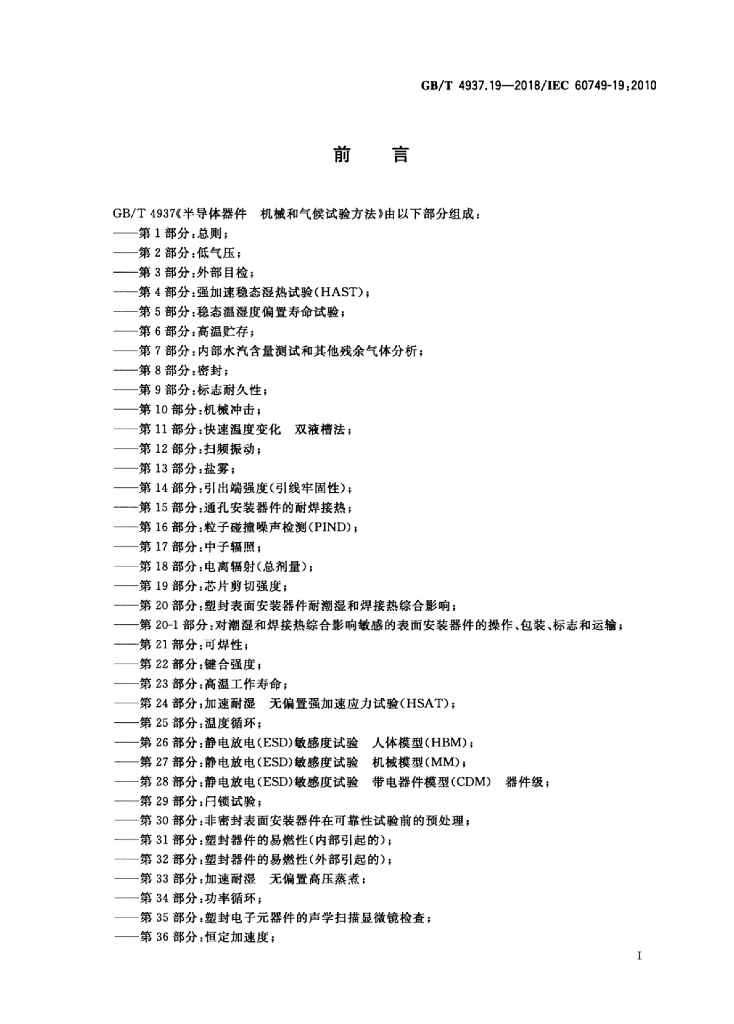GB/T 4937.19-2018 标准预览