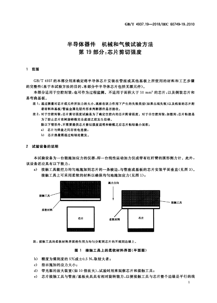 GB/T 4937.19-2018 标准预览