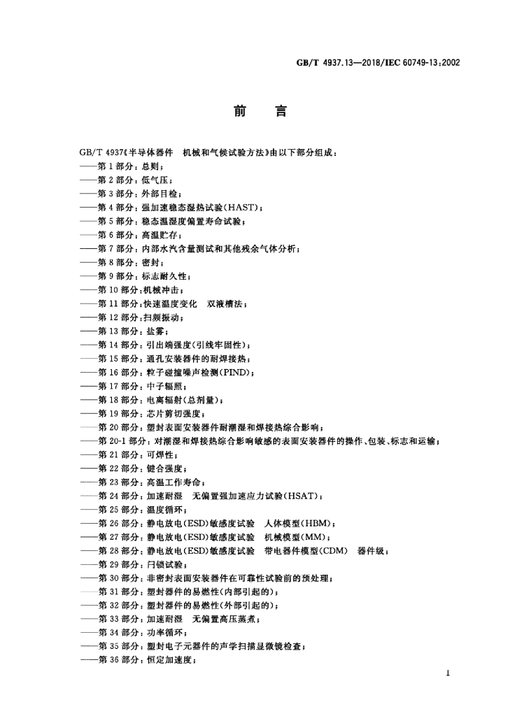 GB/T 4937.13-2018 标准预览