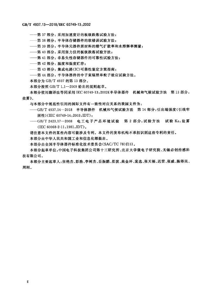 GB/T 4937.13-2018 标准预览