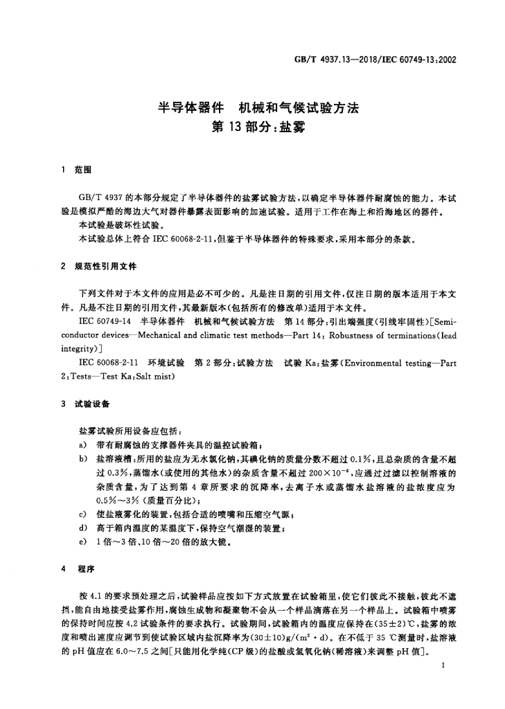 GB/T 4937.13-2018 标准预览