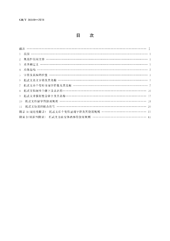 GB/T 36649-2018 标准预览
