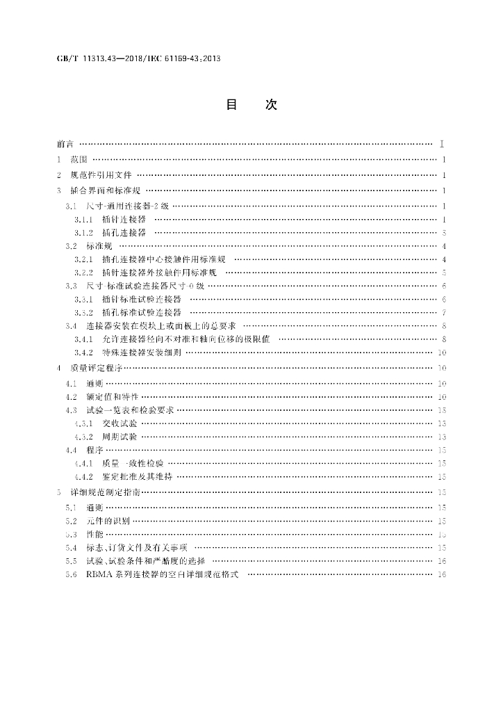 GB/T 11313.43-2018 标准预览