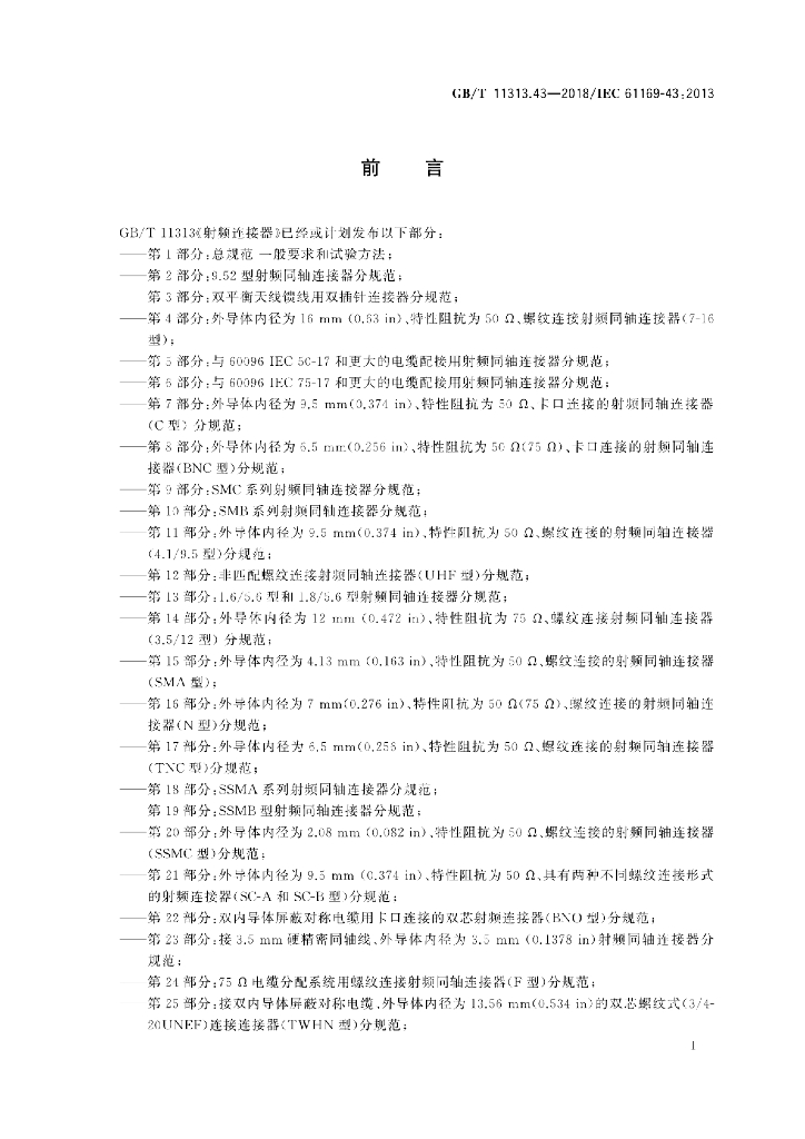 GB/T 11313.43-2018 标准预览