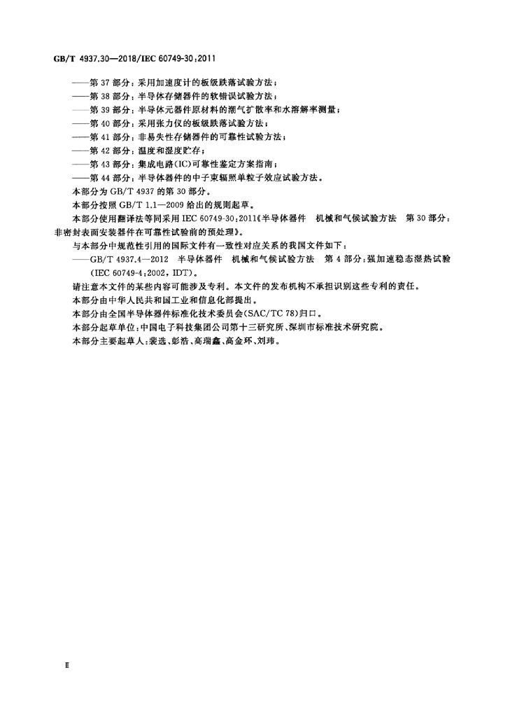 GB/T 4937.30-2018 标准预览