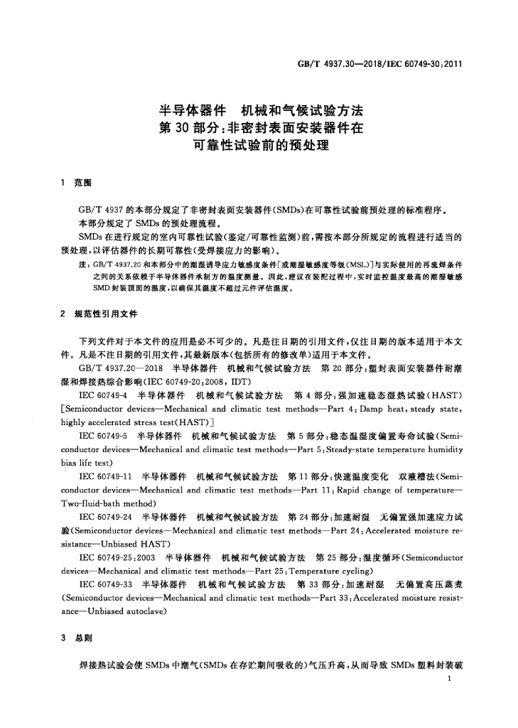 GB/T 4937.30-2018 标准预览