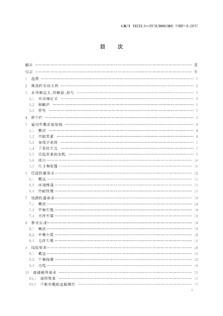 GB/T 18233.3-2018 标准预览