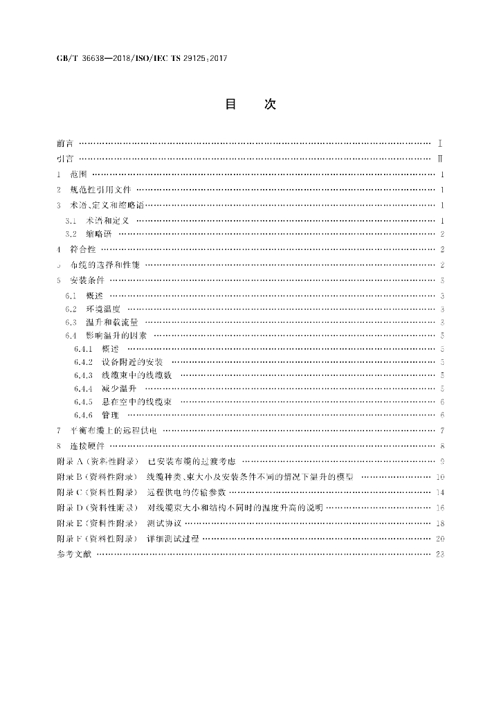 GB/T 36638-2018 标准预览