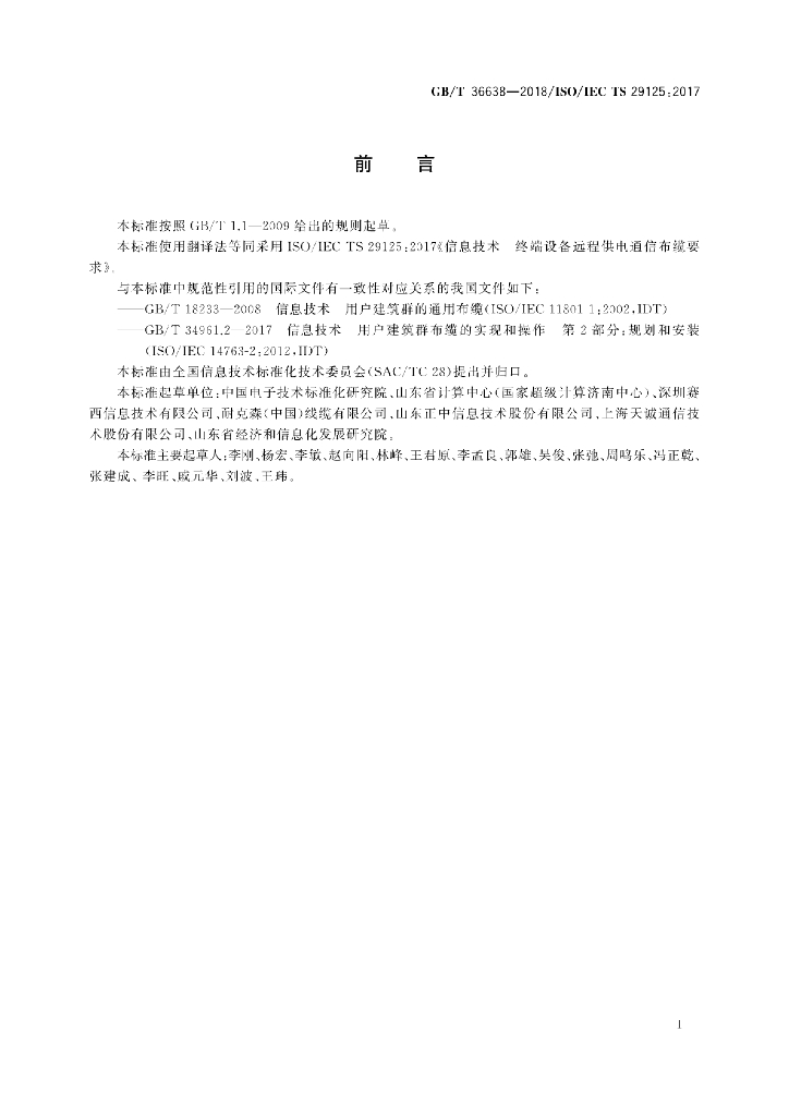 GB/T 36638-2018 标准预览
