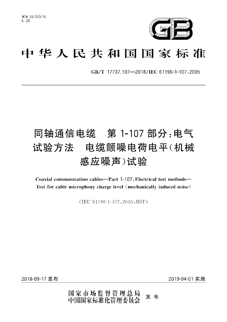 GB/T 17737.107-2018 标准预览