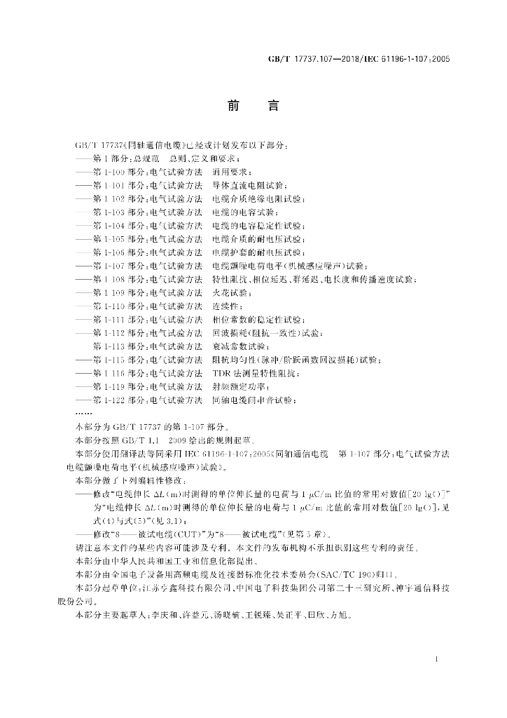 GB/T 17737.107-2018 标准预览