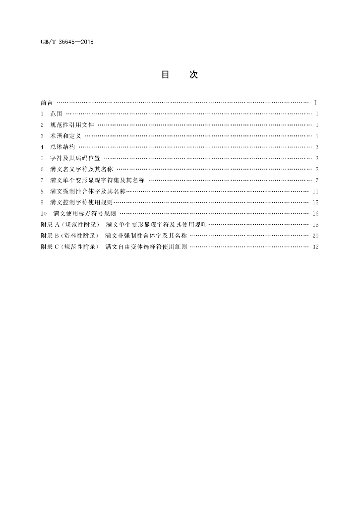 GB/T 36645-2018 标准预览