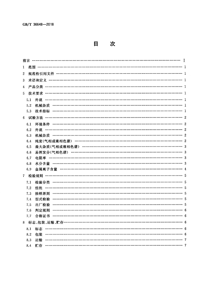 GB/T 36648-2018 标准预览