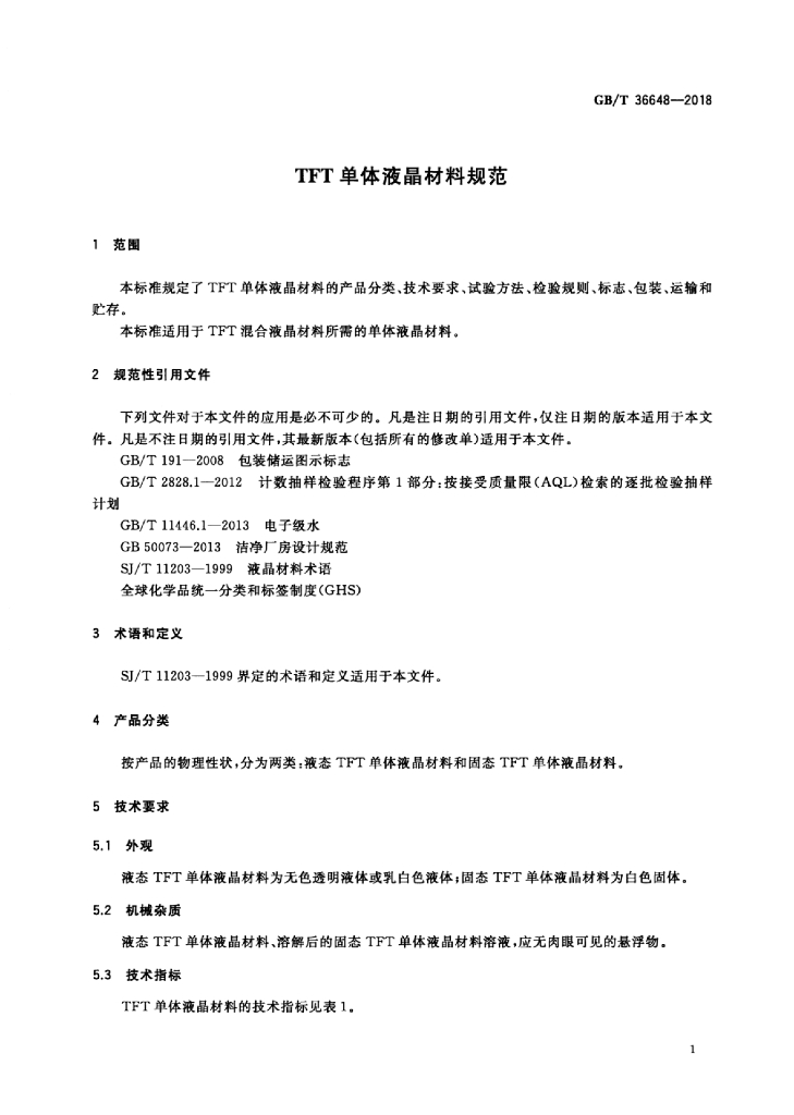 GB/T 36648-2018 标准预览