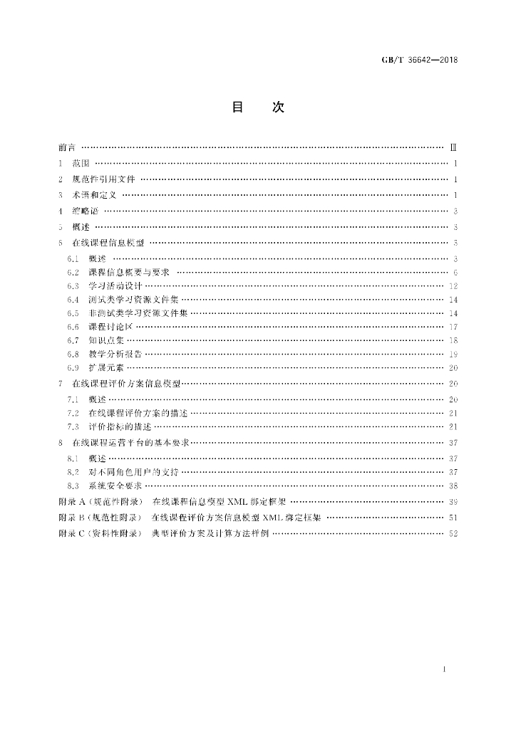 GB/T 36642-2018 标准预览