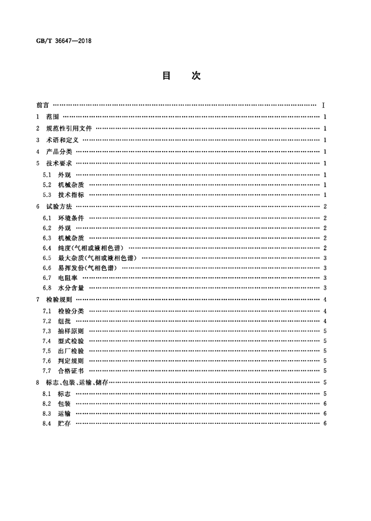 GB/T 36647-2018 标准预览