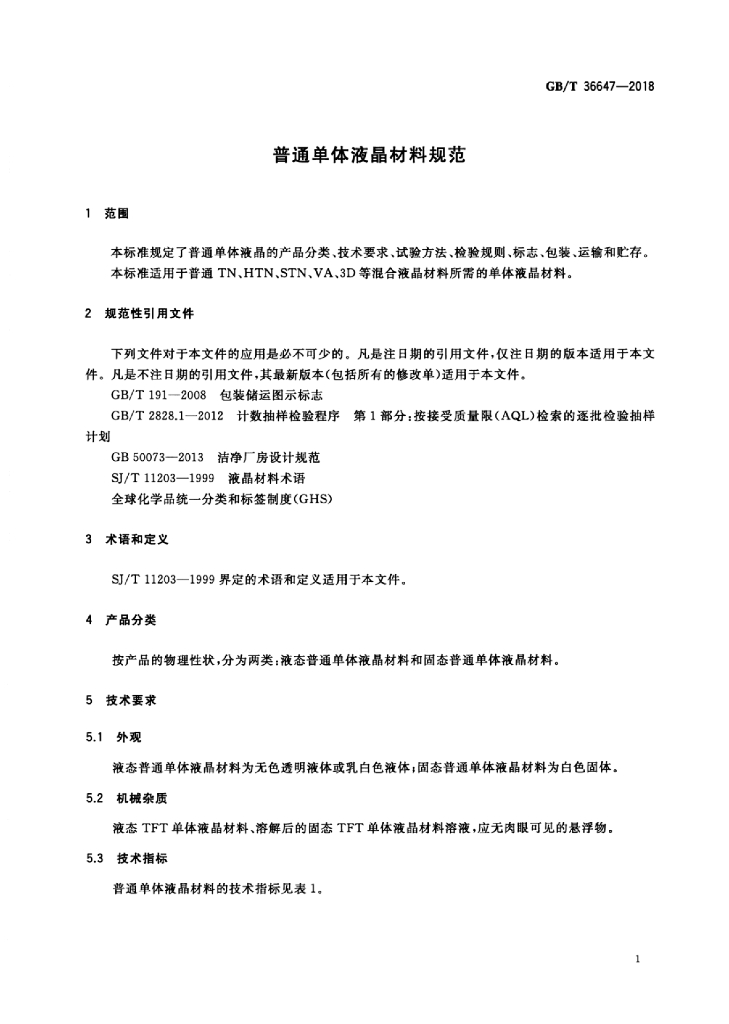 GB/T 36647-2018 标准预览