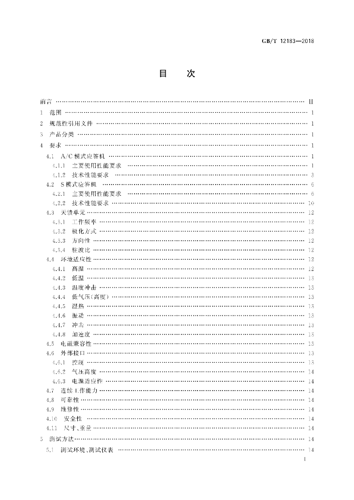 GB/T 12183-2018 标准预览