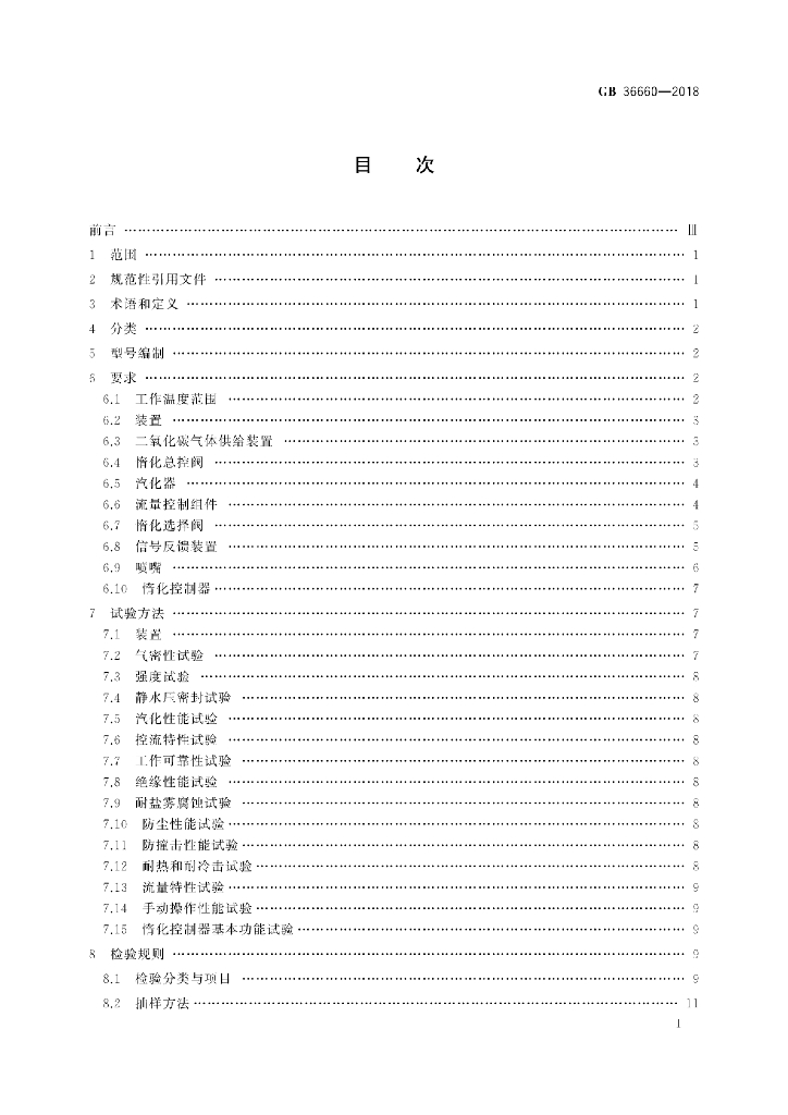 GB 36660-2018 标准预览