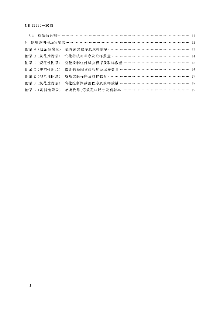 GB 36660-2018 标准预览
