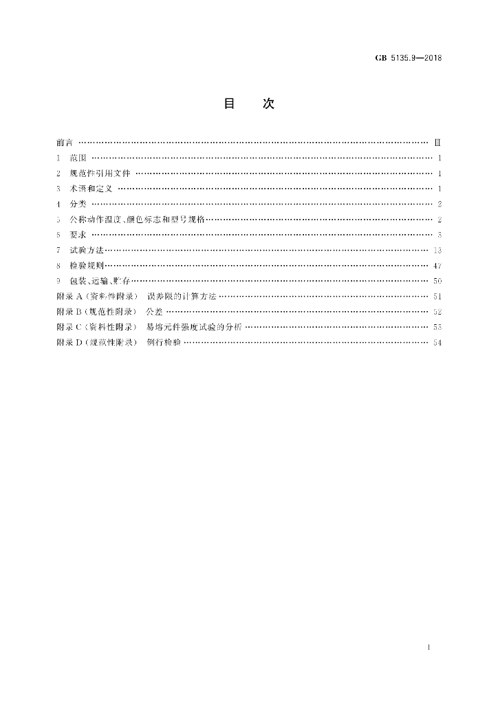GB 5135.9-2018 标准预览