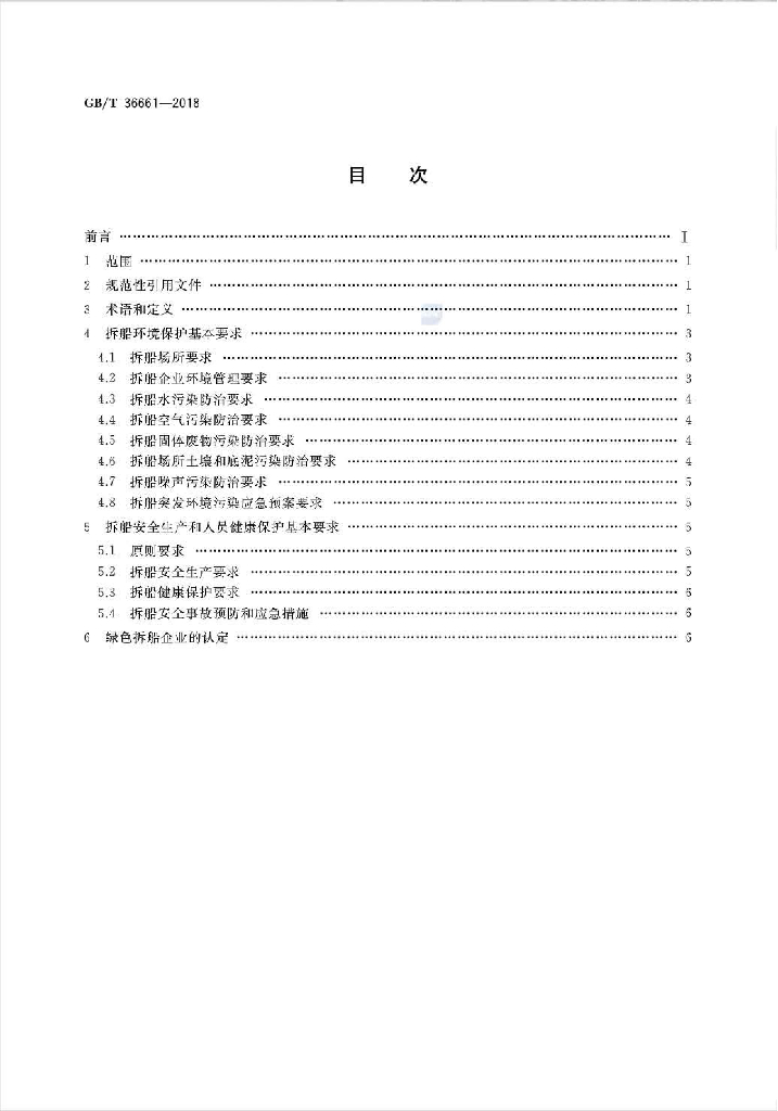 GB/T 36661-2018 标准预览