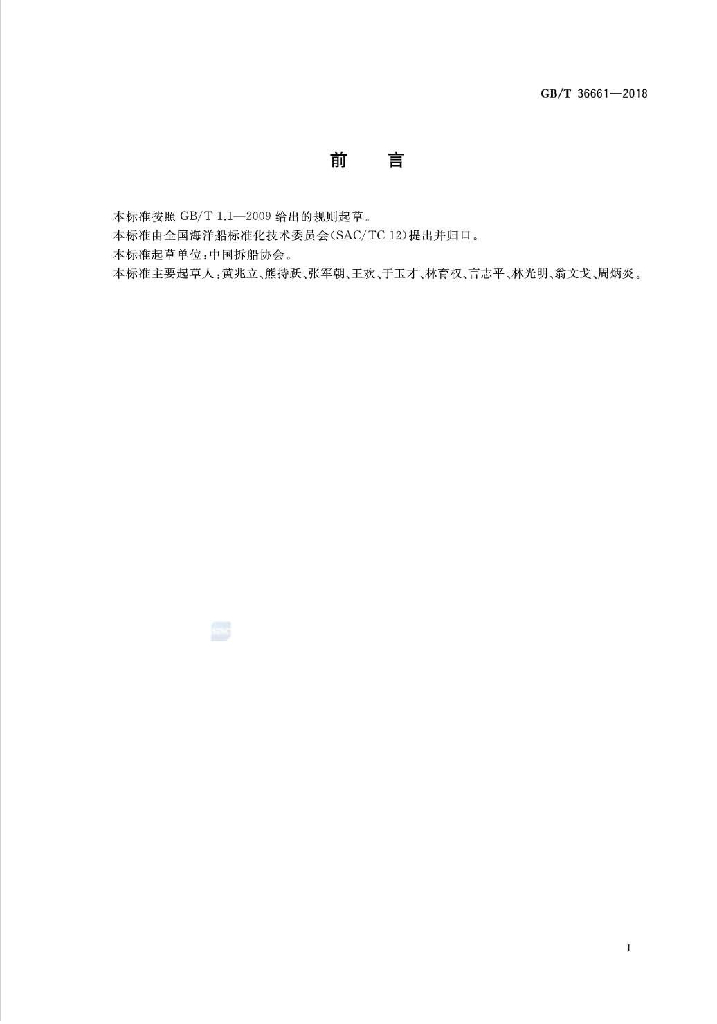 GB/T 36661-2018 标准预览